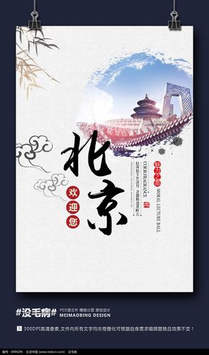 唯美中国风北京旅游海报