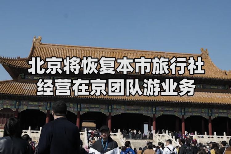 北京将恢复本市旅行社经营在京团队游业务 定制化的京内旅游线路